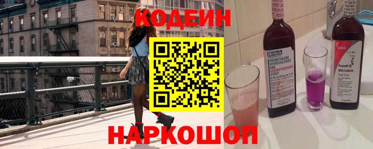 Codein напиток Lean (лин) Назрань